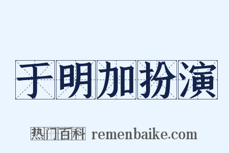 于明加扮演是什么意思的图片